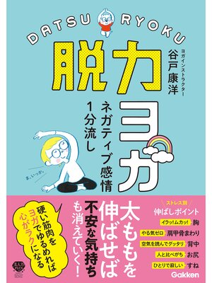 cover image of ネガティブ感情1分流し 脱力ヨガ